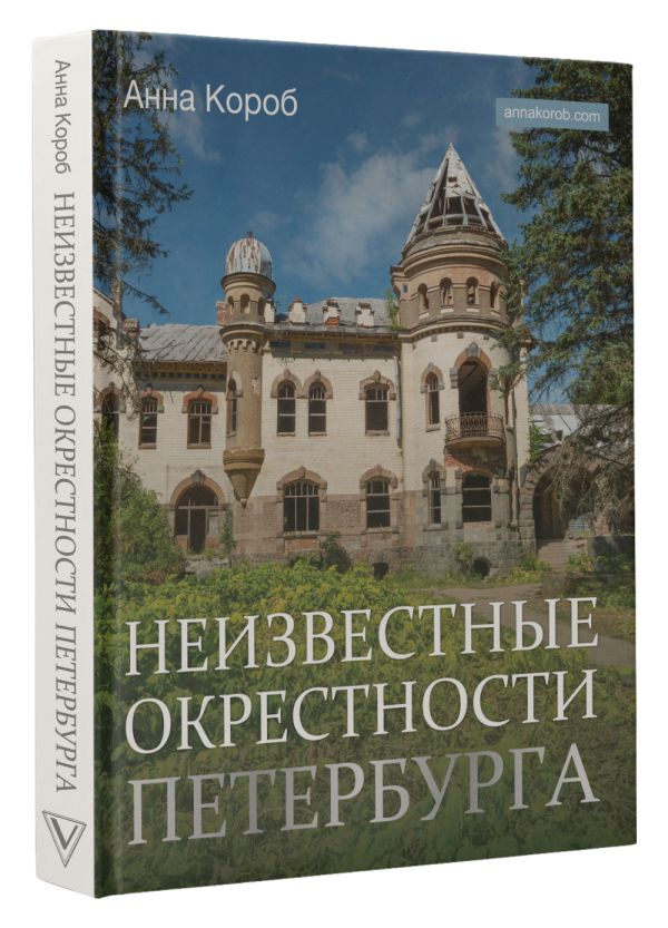 

Неизвестные окрестности Петербурга