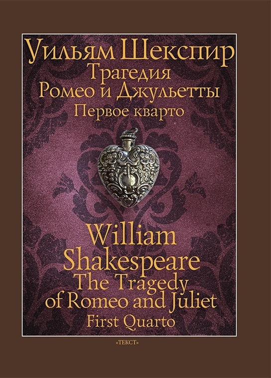 Шекспир У. - Трагедия Ромео и Джульетты. Первое кварто