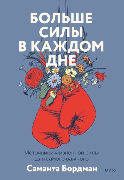 

Больше силы в каждом дне. Источники жизненной силы для самого важного