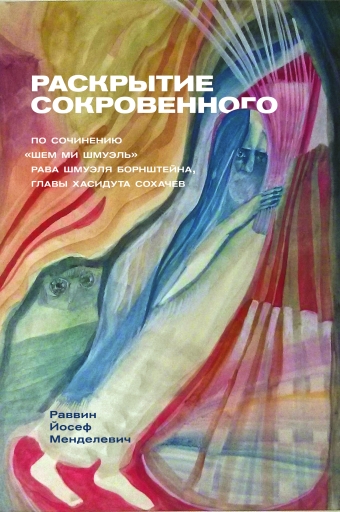 

Раскрытие сокровенного