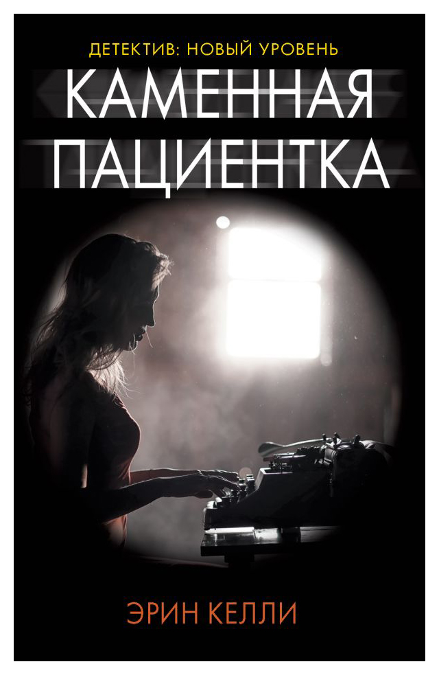 

Каменная пациентка