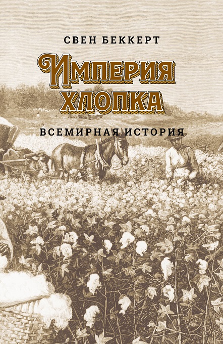 

Империя хлопка. Всемирная история
