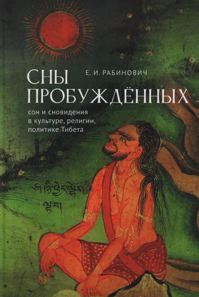 

Сны Пробужденных: сон и сновидения в культуре, религии, политике Тибета