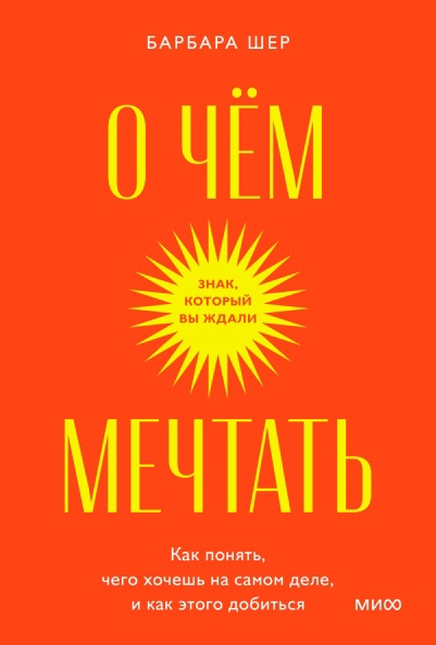 

О чем мечтать. Как понять, чего хочешь на самом деле, и как этого добиться