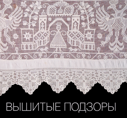

Вышитые подзоры