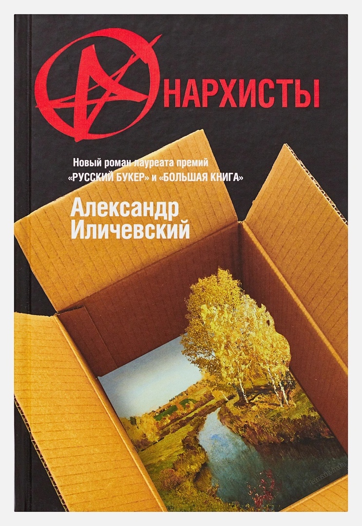

Анархисты