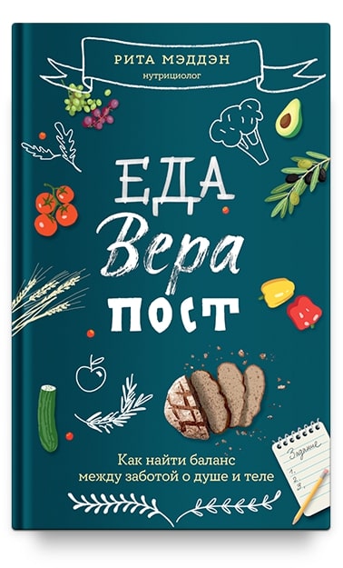 

Еда вера пост