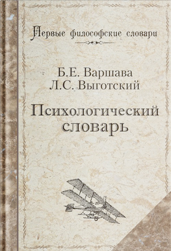 

Психологический словарь