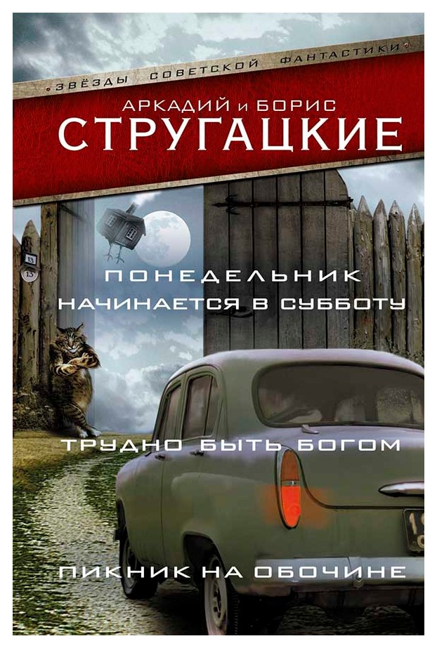 

Понедельник начинается в субботу. Трудно быть богом. Пикник на обочине