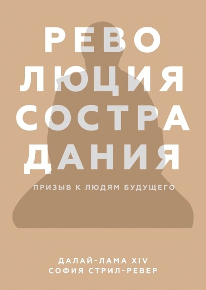

Революция сострадания. Призыв к людям будущего