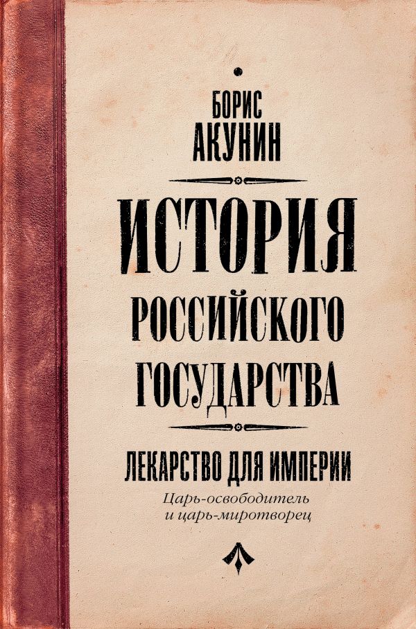 

Лекарство для империи. История Российского государства. Царь-освободитель и царь-миротворец