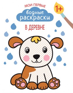 

Мои первые водные раскраски. В деревне