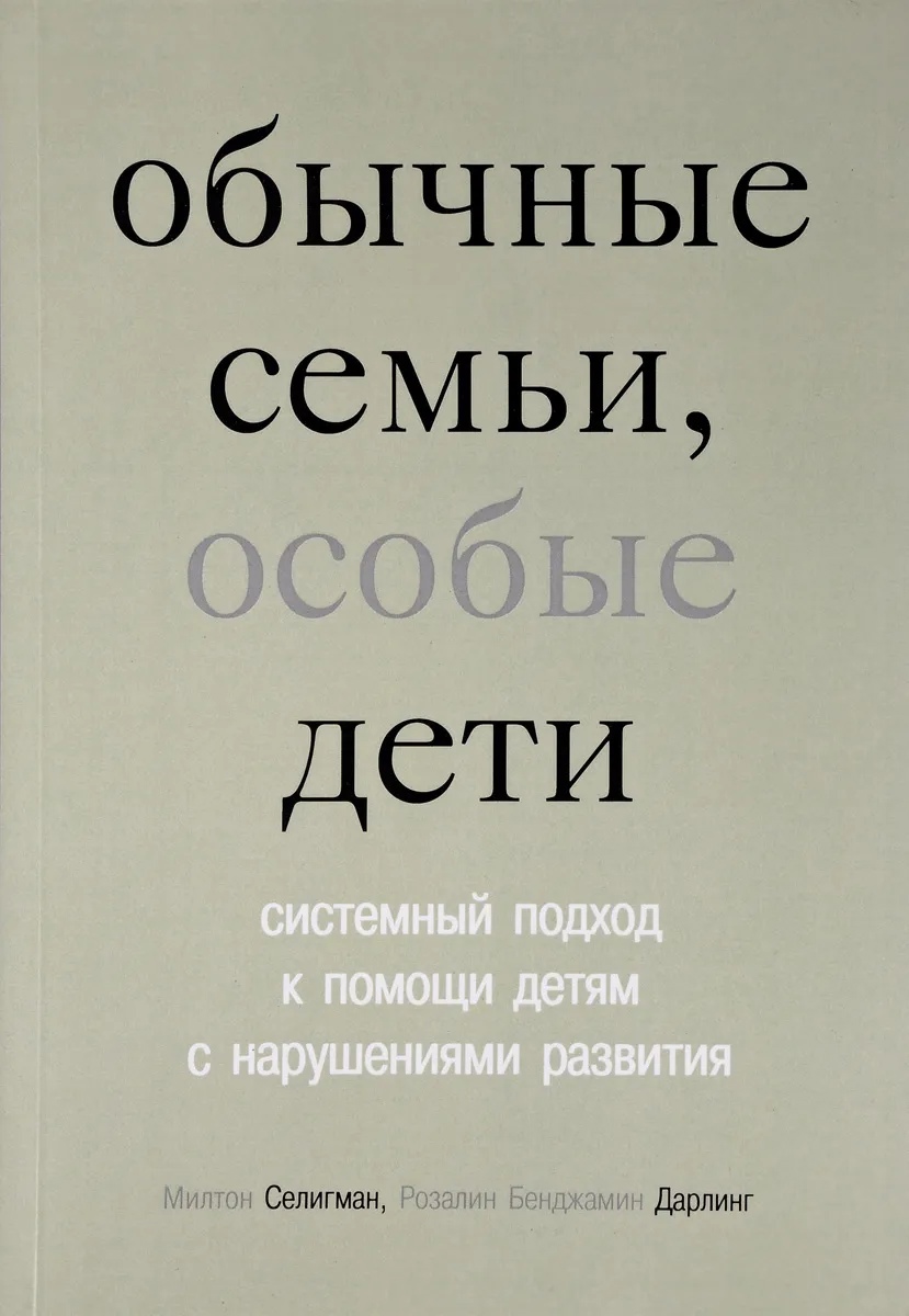 

Обычные семьи, особые дети