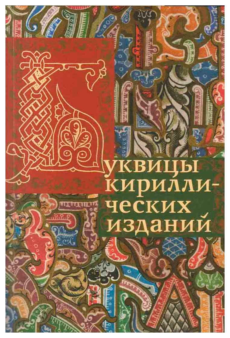 

Буквицы кириллических изданий