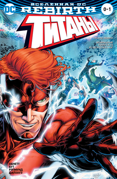 

Вселенная DC. Rebirth. Титаны #0-1; Красный Колпак и Изгои #0 (мягк. обл. )