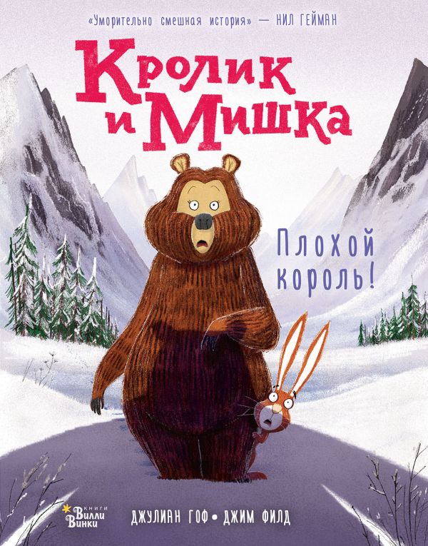 

Кролик и Мишка. Плохой король!