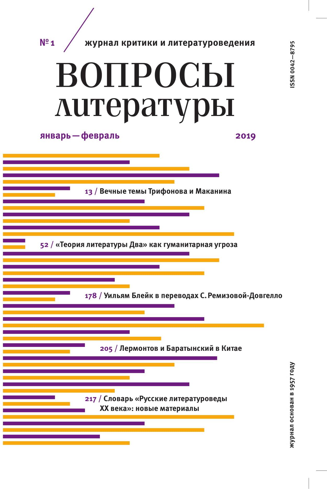 

Журнал «Вопросы литературы» №1 2019