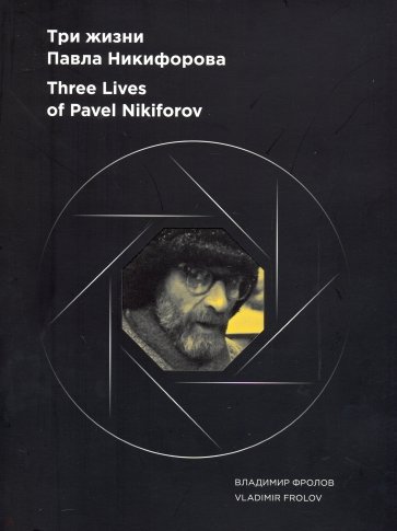 Фролов В. - Три жизни Павла Никифорова