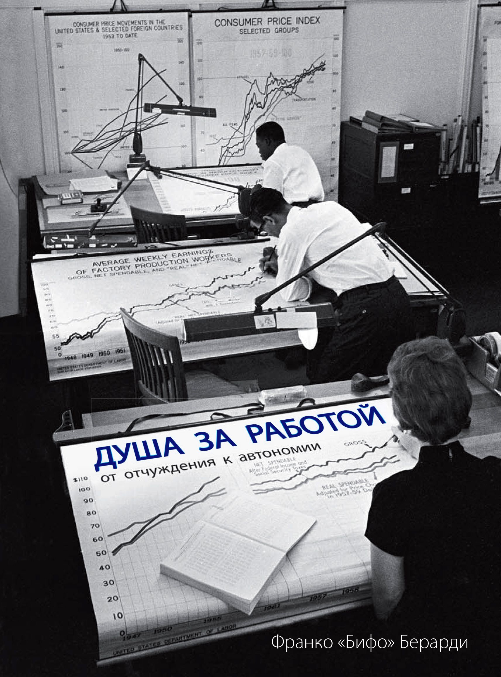 

Душа за работой. От отчуждения к автономии