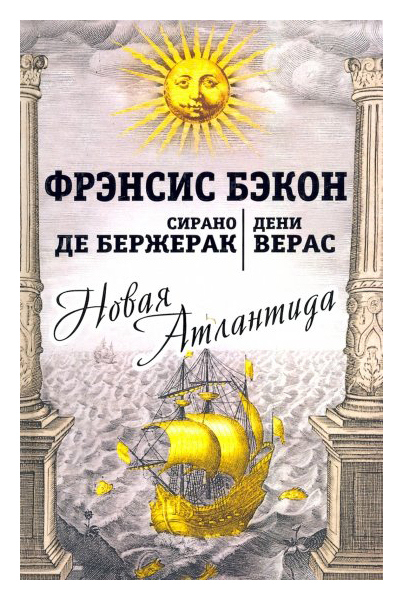

Новая Атлантида