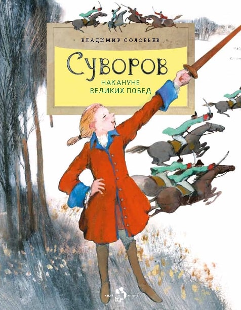 

СУВОРОВ. Накануне великих побед