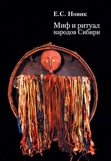 

Миф и ритуал народов Сибири