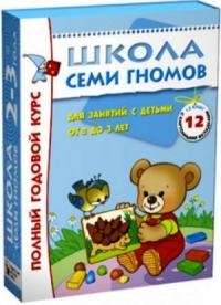 

Школа семи гномов от 2 до 3 лет