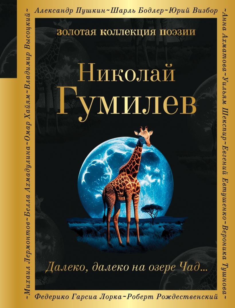 

Далеко, далеко на озере Чад. . .