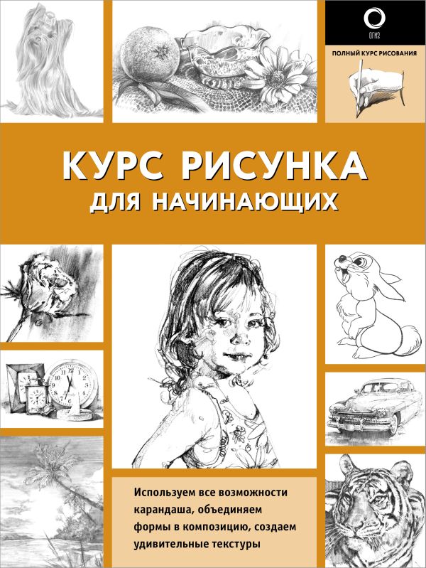 

Курс рисунка для начинающих (ч/б)
