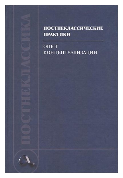 

Постнеклассические практики: опыт концептуализации