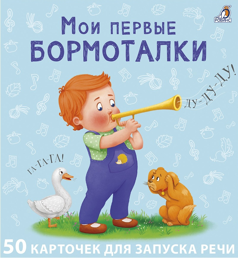 

Мои первые бормоталки. 50 карточек
