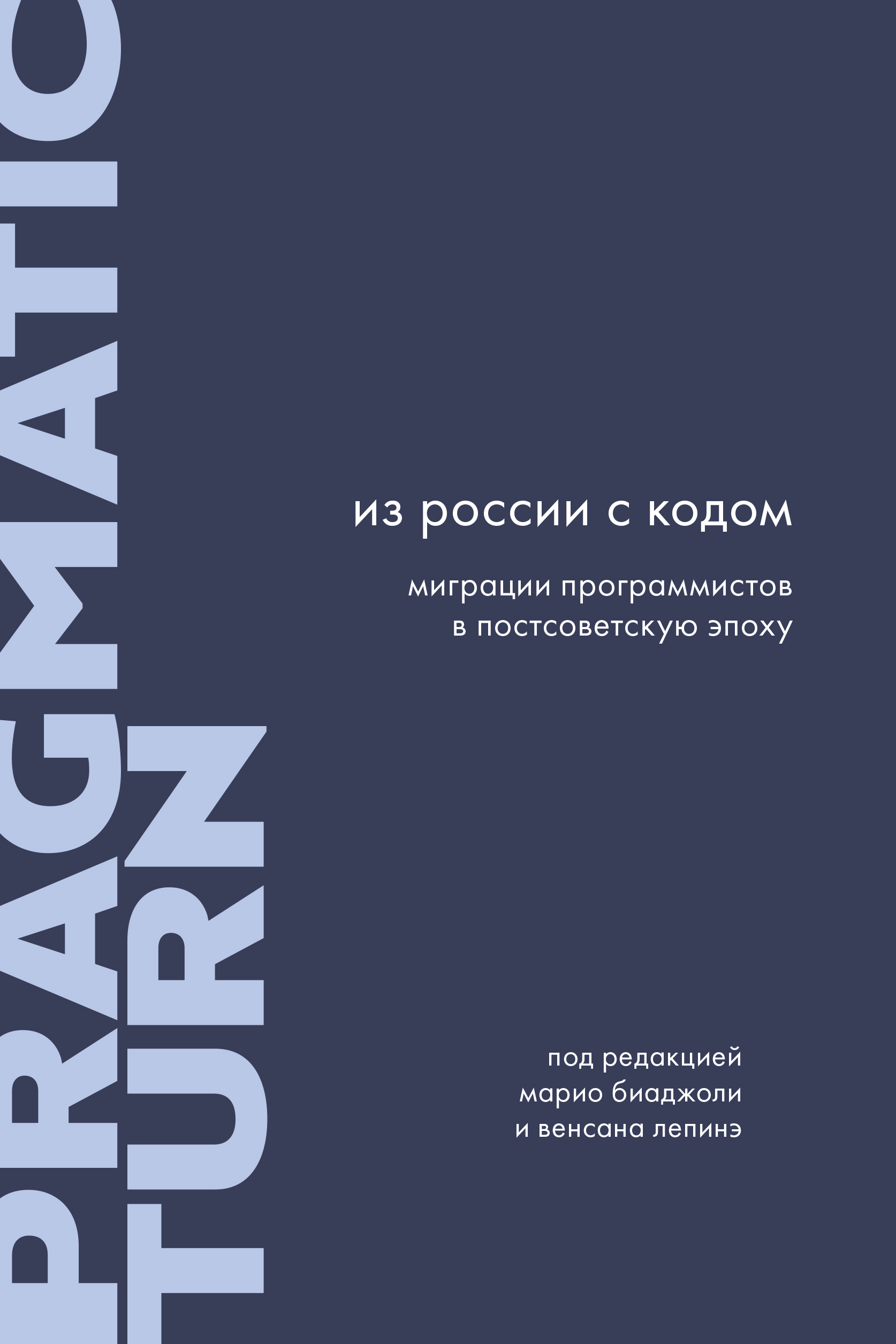 

Из России с кодом: Миграции программистов в постсоветскую эпоху