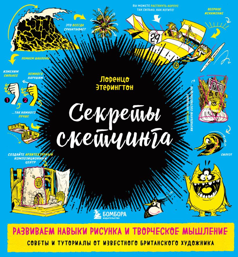 

Секреты скетчинга. Развиваем навыки рисунка и творческое мышление