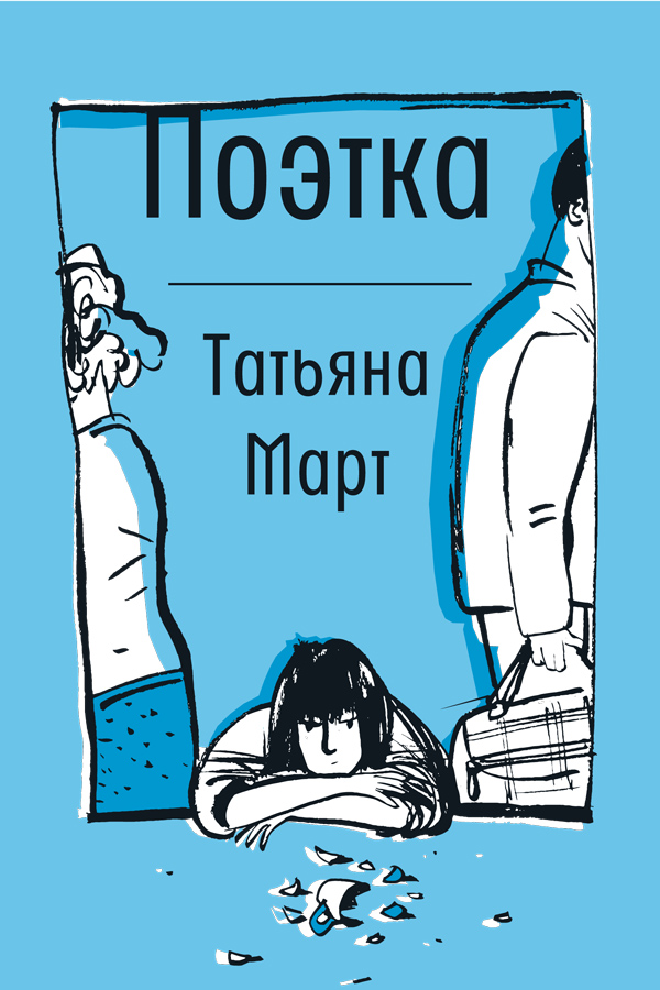 

Поэтка
