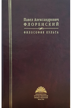 

Философия культа