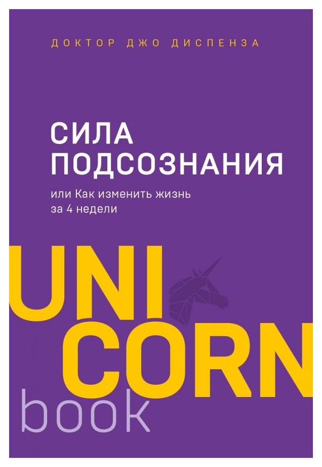 

Сила подсознания, или Как изменить жизнь за 4 недели
