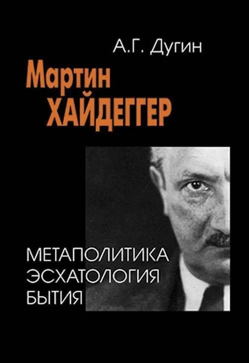 

Мартин Хайдеггер. Метаполитика эсхатология бытия