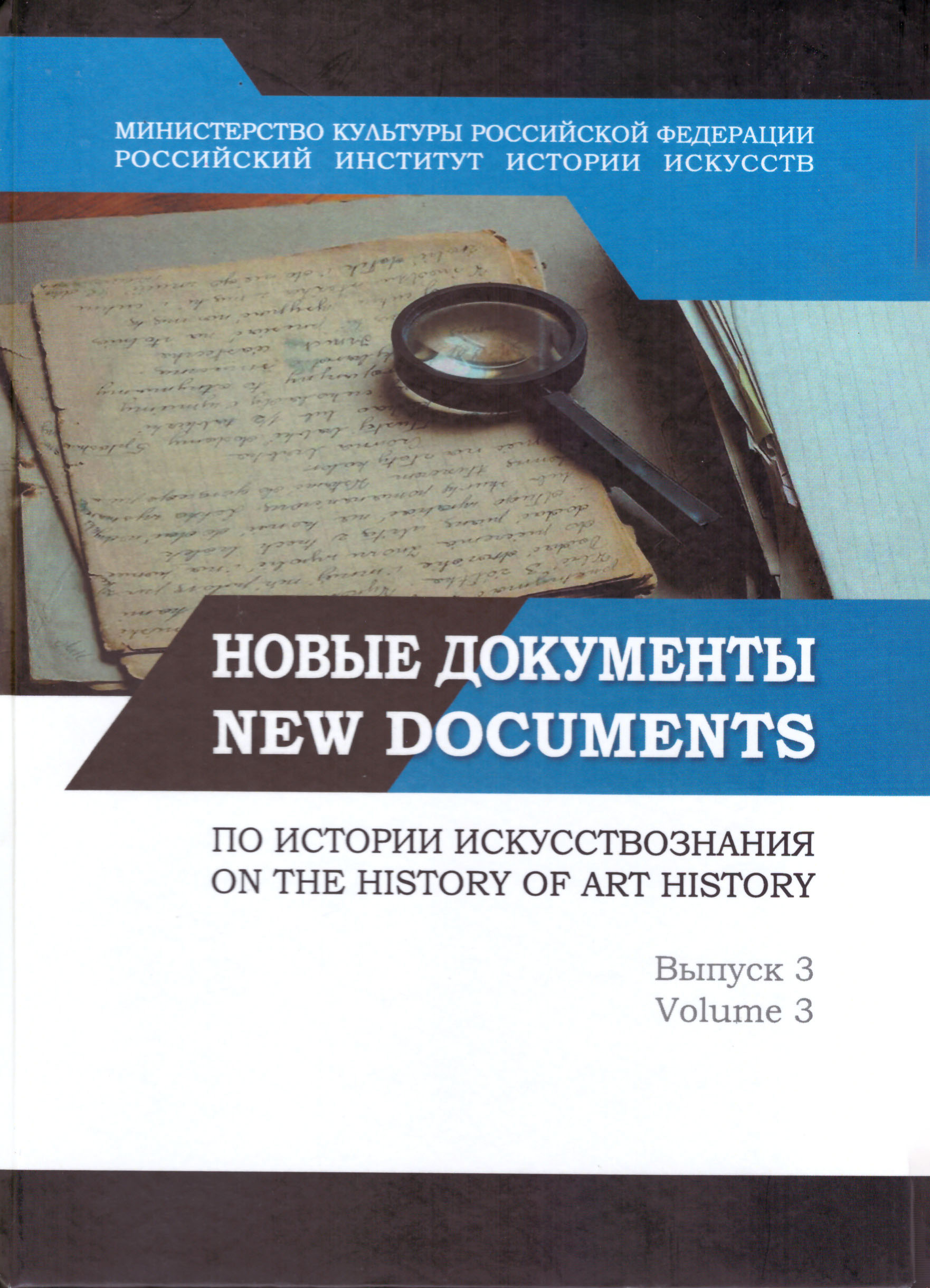 Новые документы по истории искусствознания в3