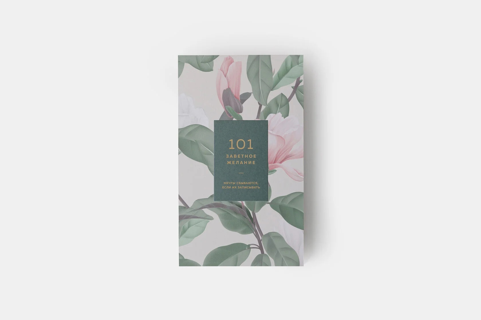 

Блокнот «101 желание» хвойный 01-1210
