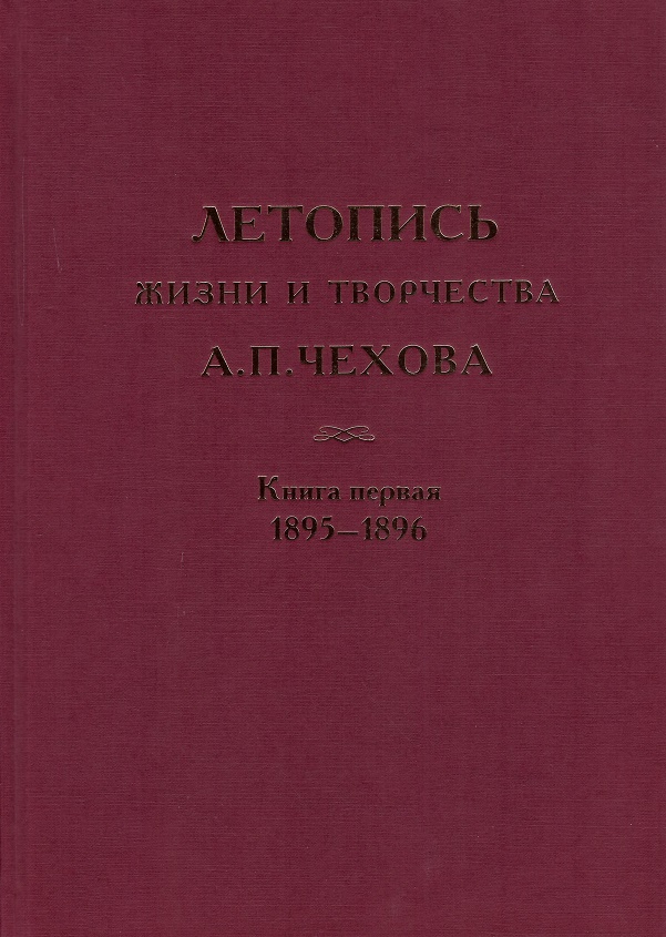Летопись жизни и творчества А. П. Чехова. Том 4. Книга 1. 1895-1895