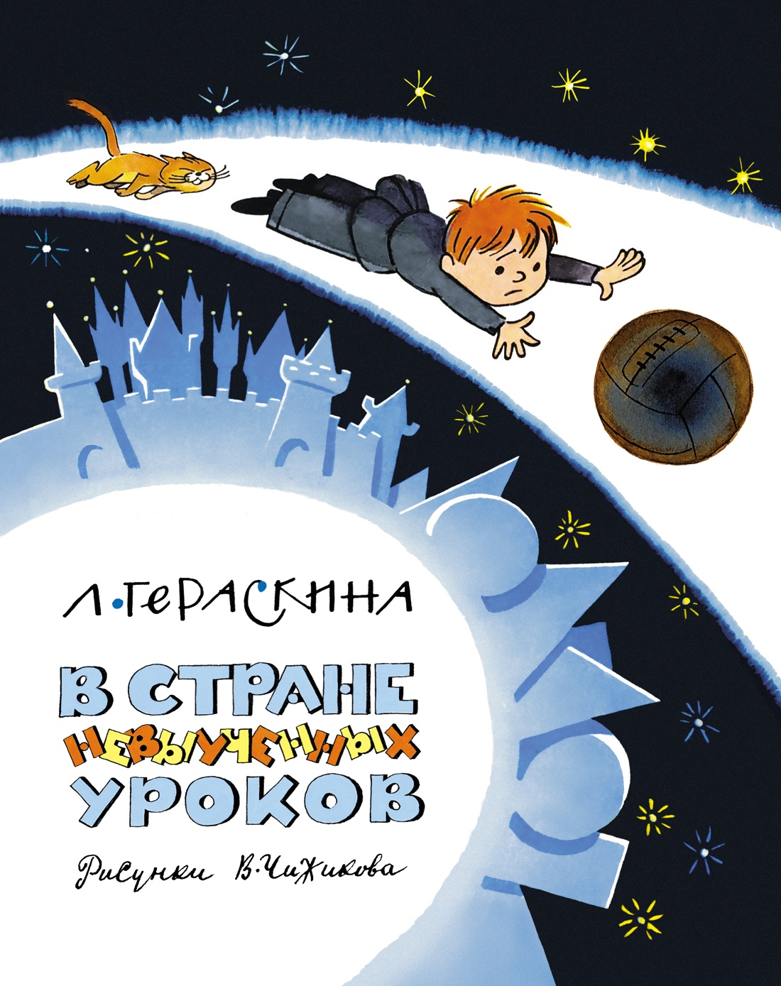 

В Стране невыученных уроков (илл. В. Чижикова)