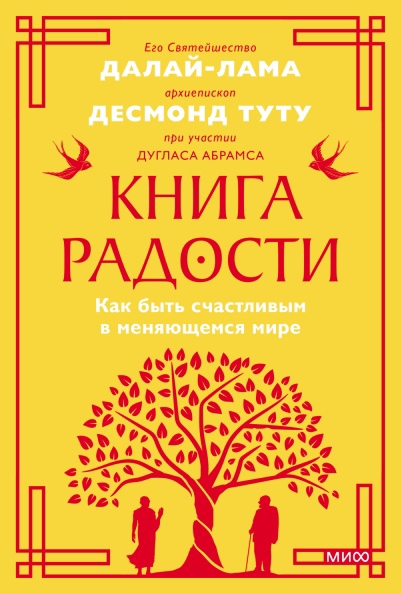 

Книга радости. Как быть счастливым в меняющемся мире