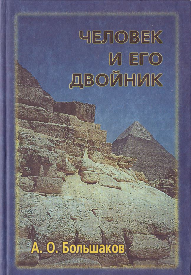 

Человек и его двойник