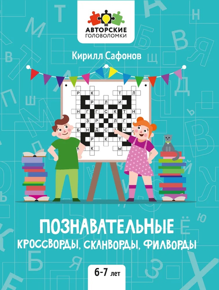 

Познавательные кроссворды, сканворды, филворды 6-7 лет