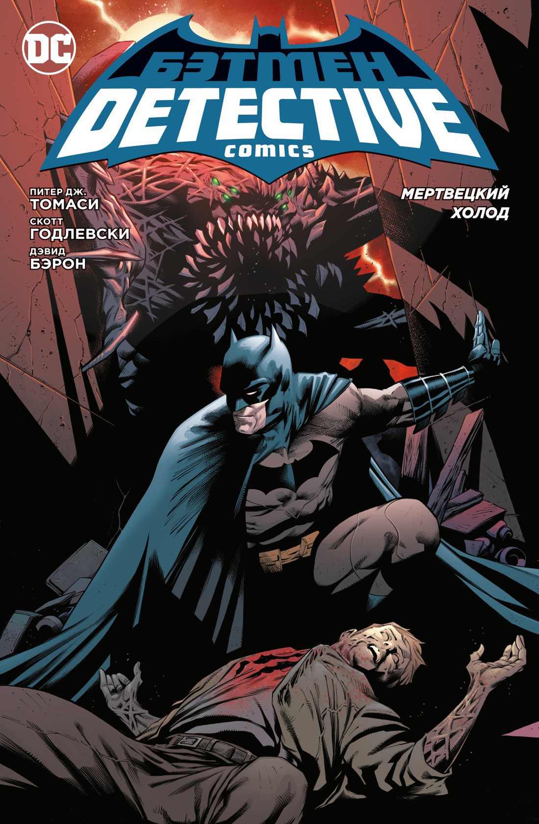 

Бэтмен. Detective Comics. Мертвецкий холод (мягк/обл. )