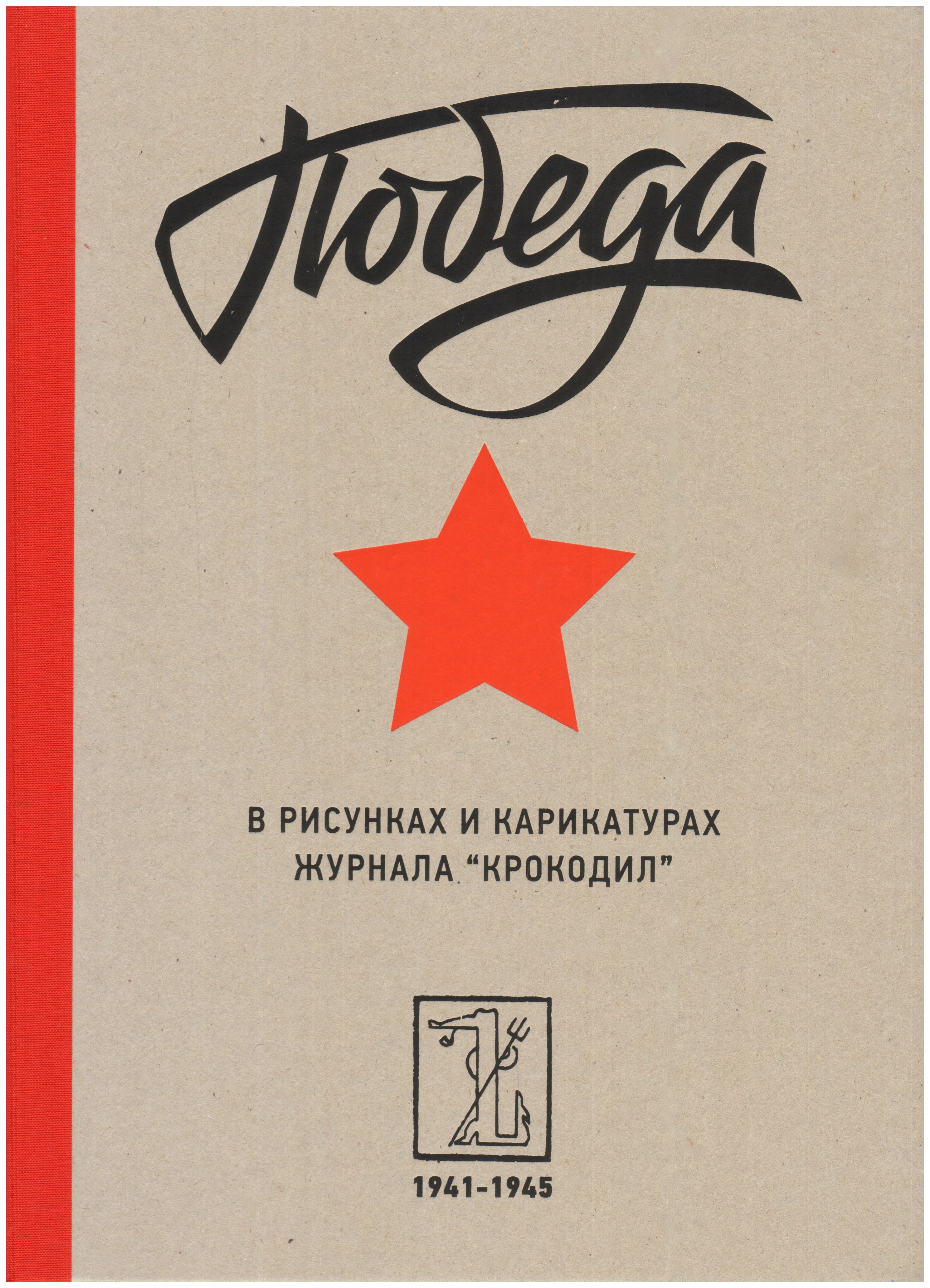 

Крокодил. Победа в рисунках и карикатурах журнала «Крокодил». 1941-1945