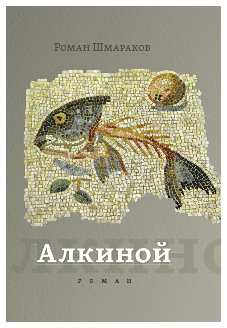 

Алкиной