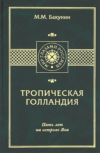 

Тропическая Голландия