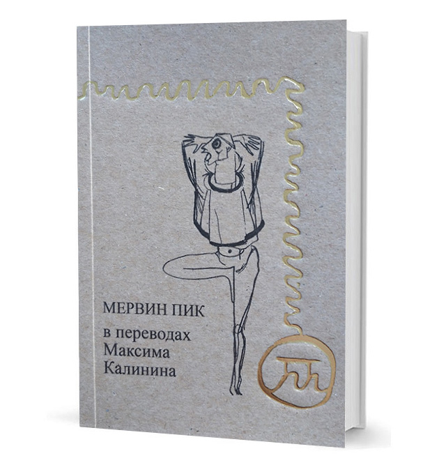 

Мервин Пик в переводах Максима Калинина