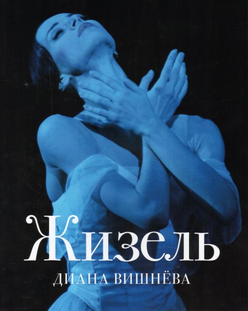 

Диана Вишнёва. Жизель